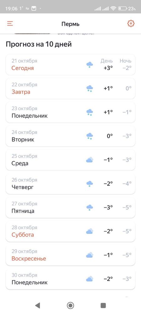 Screenshot_2023-10-21-19-06-42-632_ru.yandex.weatherplugin.jpg