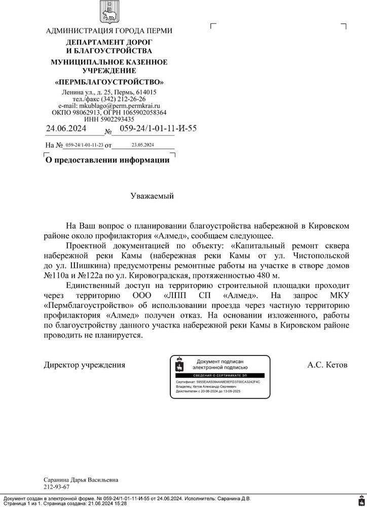 24.06.2024_059-24_1-01-11-И-55_Кетов_А.jpg