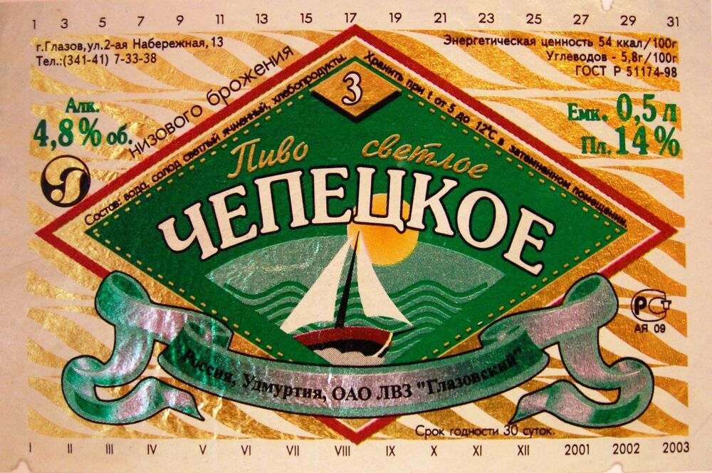 Глазов-Чепецкое 3 Светлое-ОАО ЛВЗ Глазовский 2002.JPG